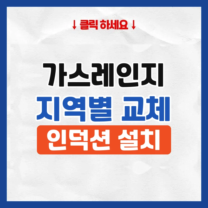 천안가스레인지교체