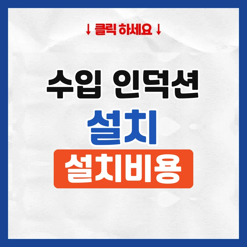 수입인덕션설치