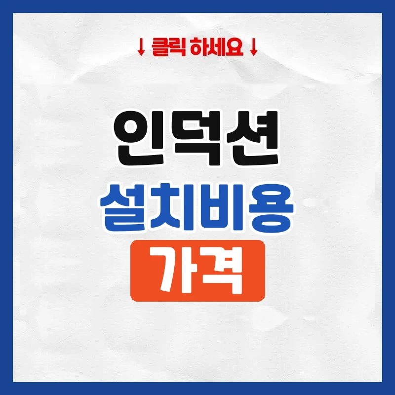 인덕션 설치비