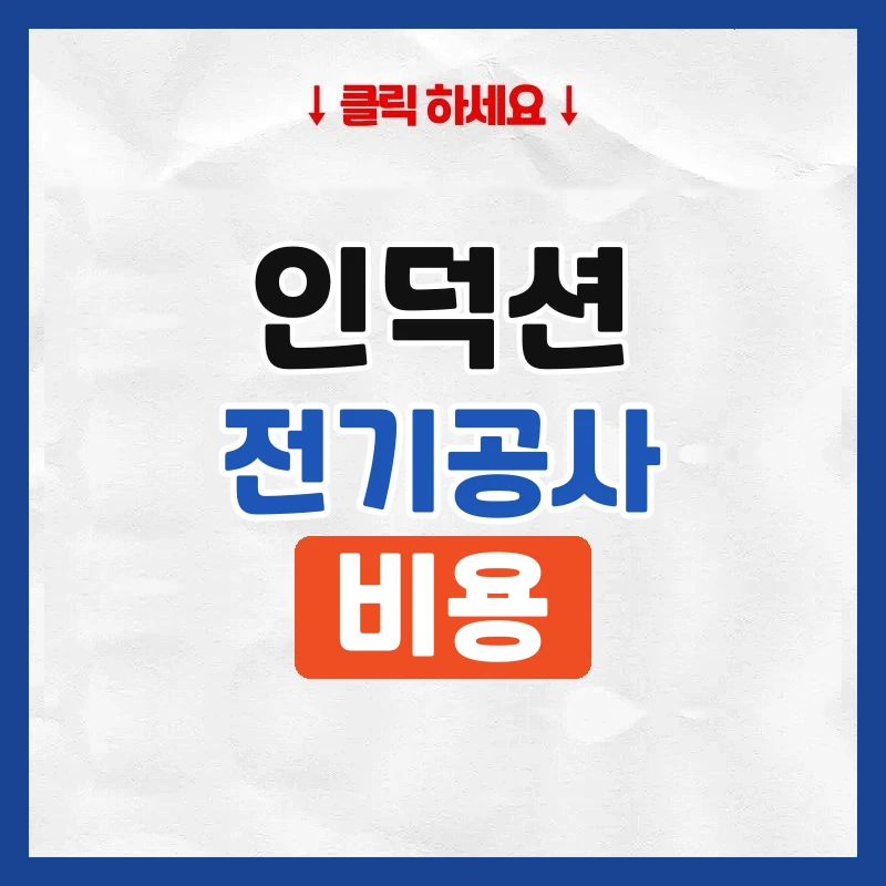 인덕션 전기공사