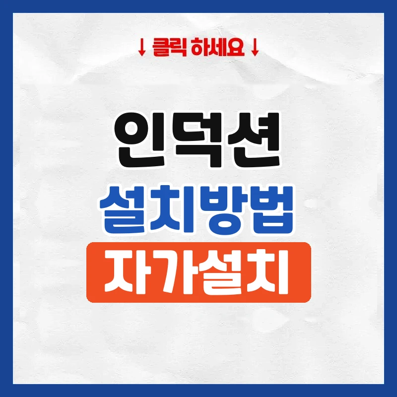 인덕션 설치방법
