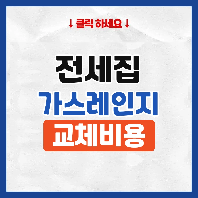 전세 가스레인지 교체
