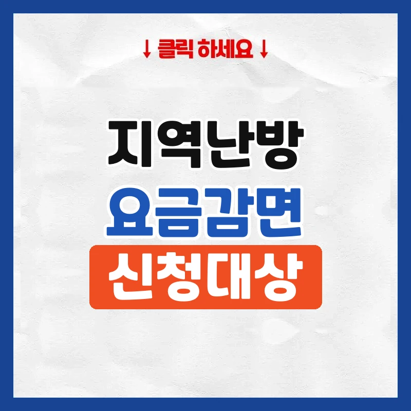 지역난방 요금감면