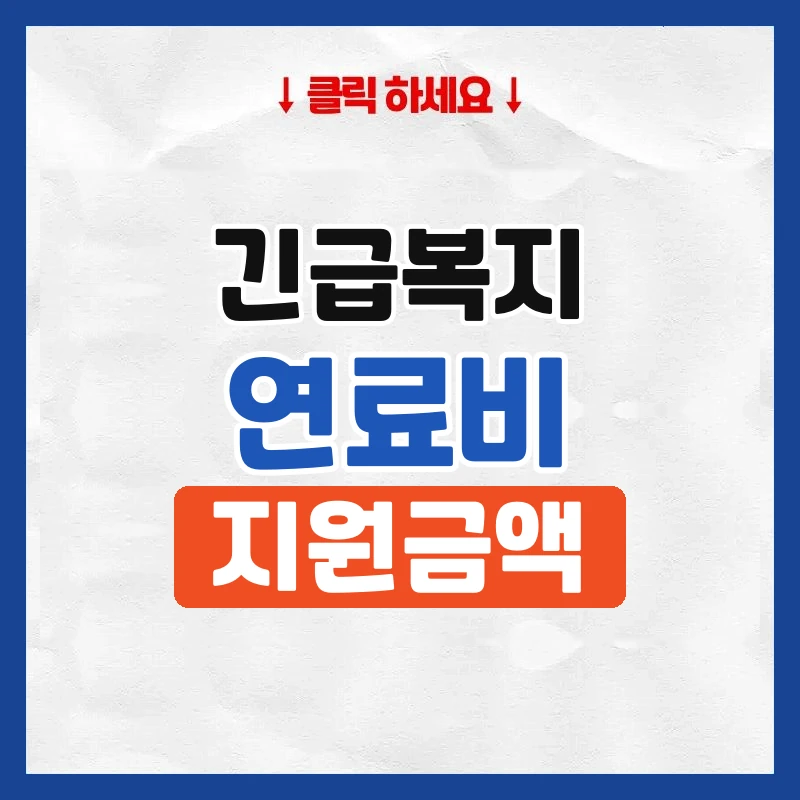 긴급복지 연료비