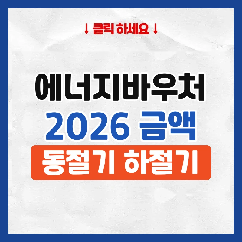 에너지바우처 금액