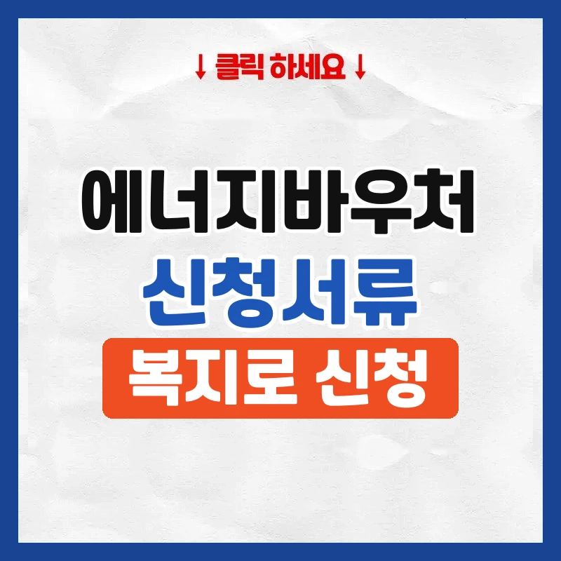 에너지바우처 신청