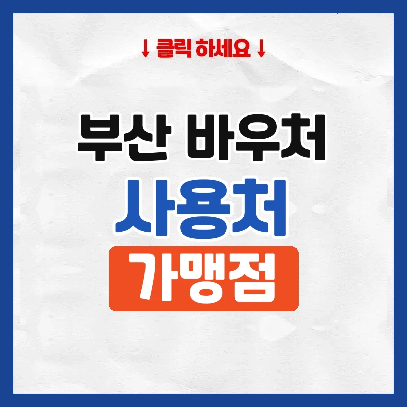 부산 에너지바우처
