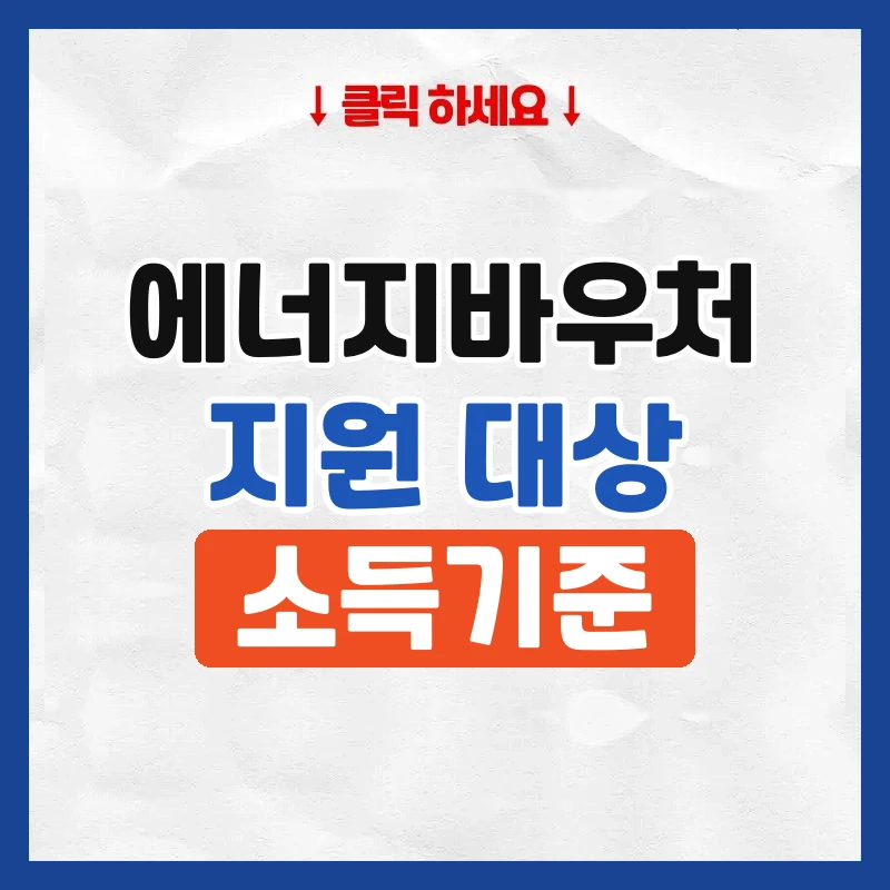 에너지바우처 대상