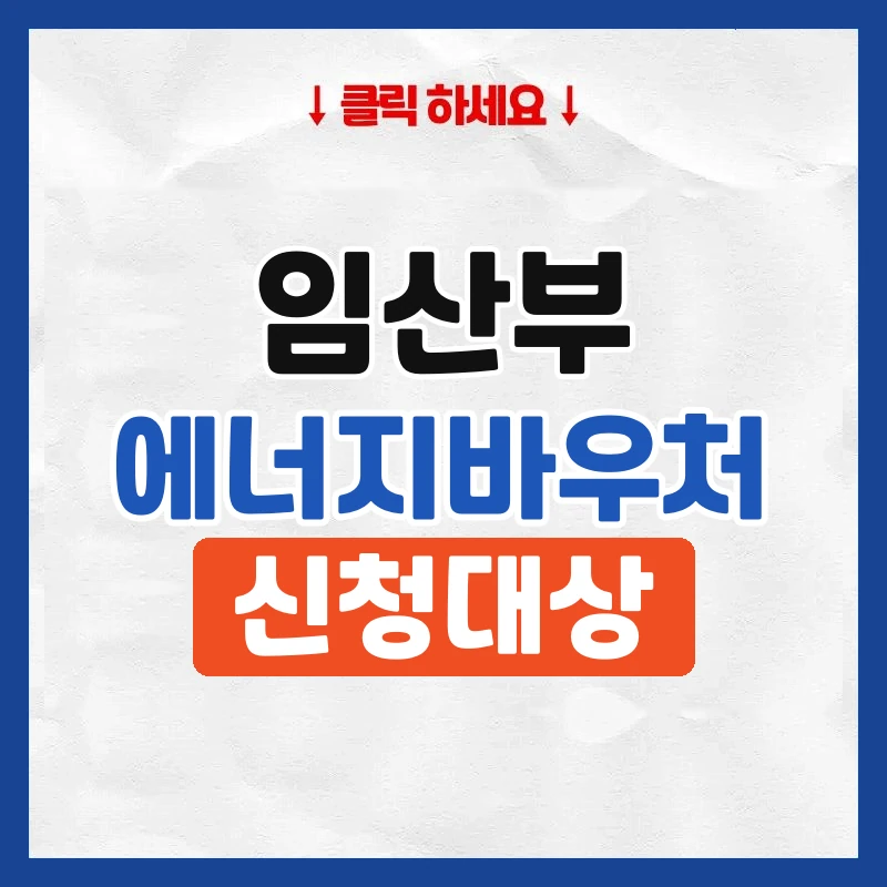 임산부 에너지바우처