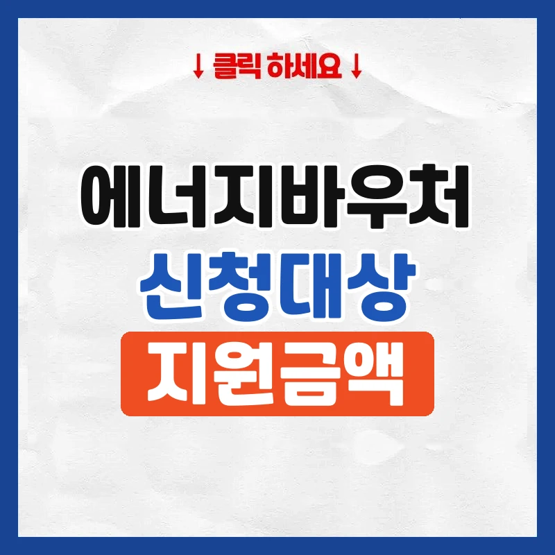 에너지바우처