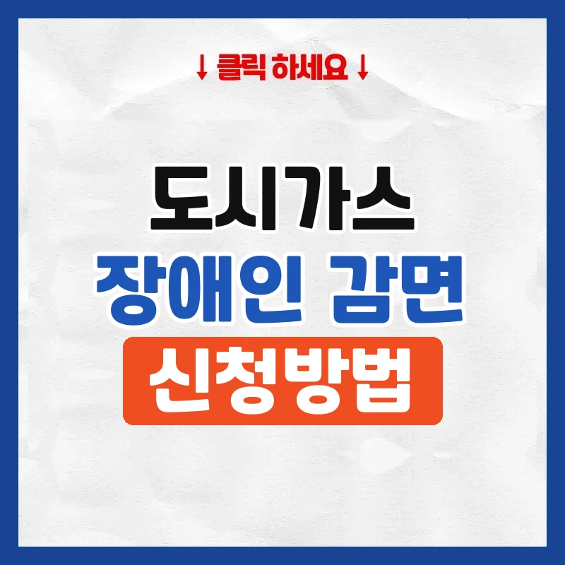 도시가스 장애인 감면