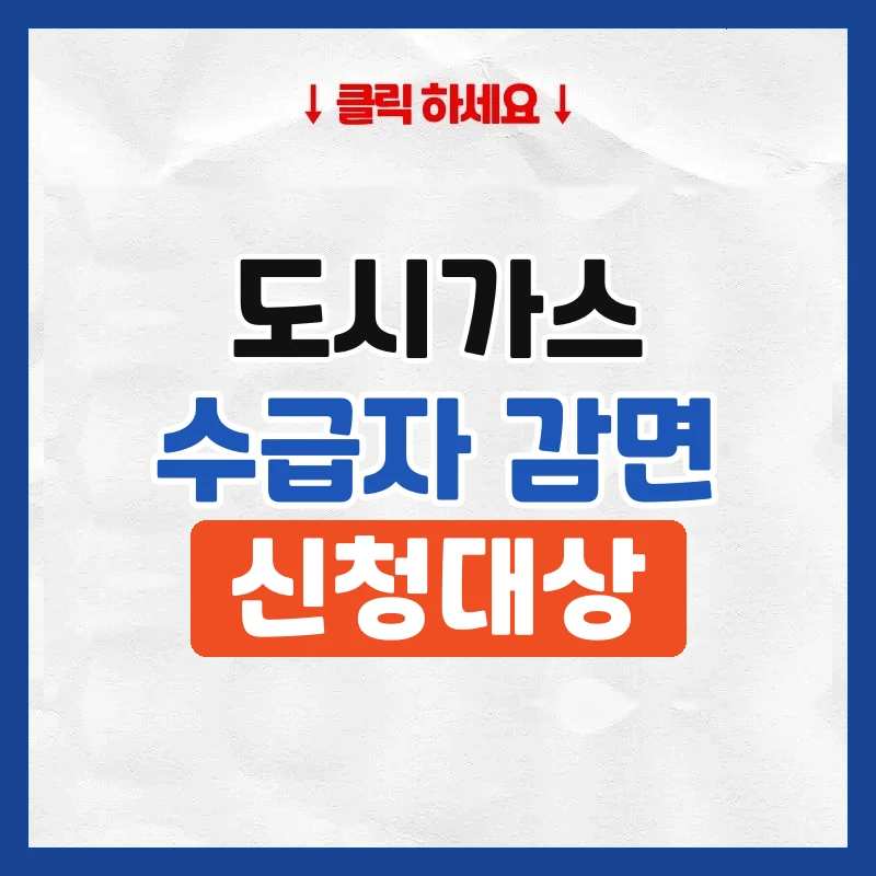 수급자 도시가스 감면