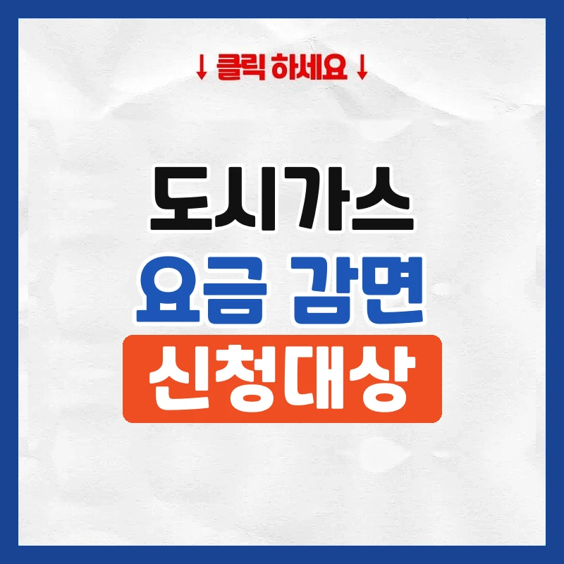 도시가스 감면